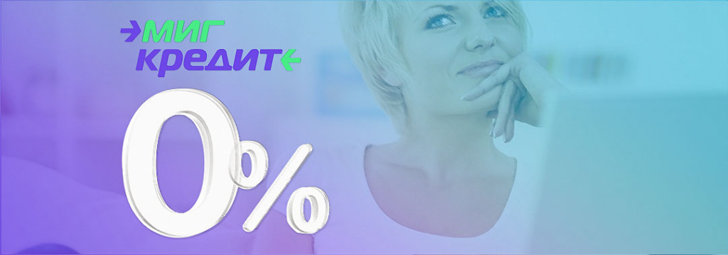 Оформить МигКредит заявка онлайн на займ на карту