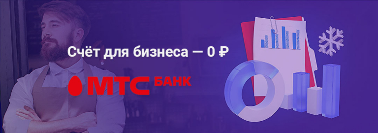 Счёт РКО от МТС банка бесплатно за 5 минут
