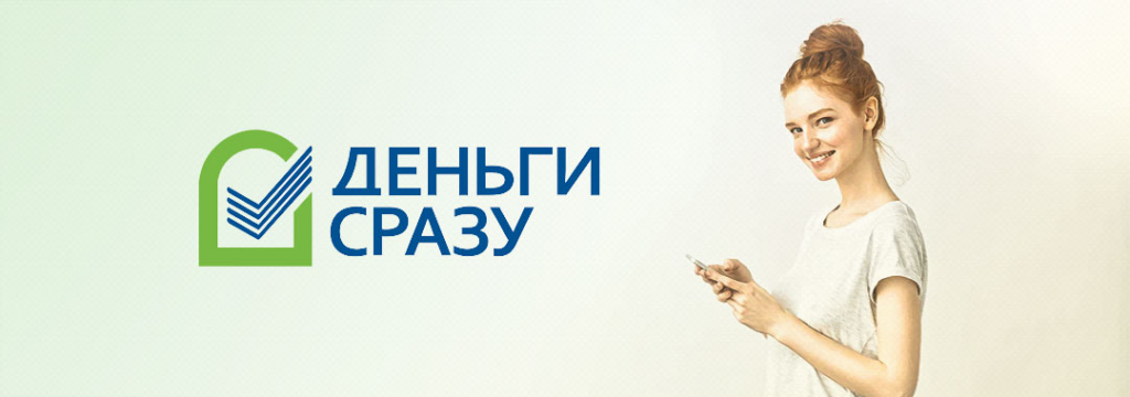 Займы под 0% от МФО Деньги Сразу – условия и онлайн заявка