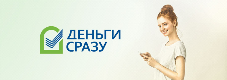 Займы под 0% от МФО Деньги Сразу – условия и онлайн заявка